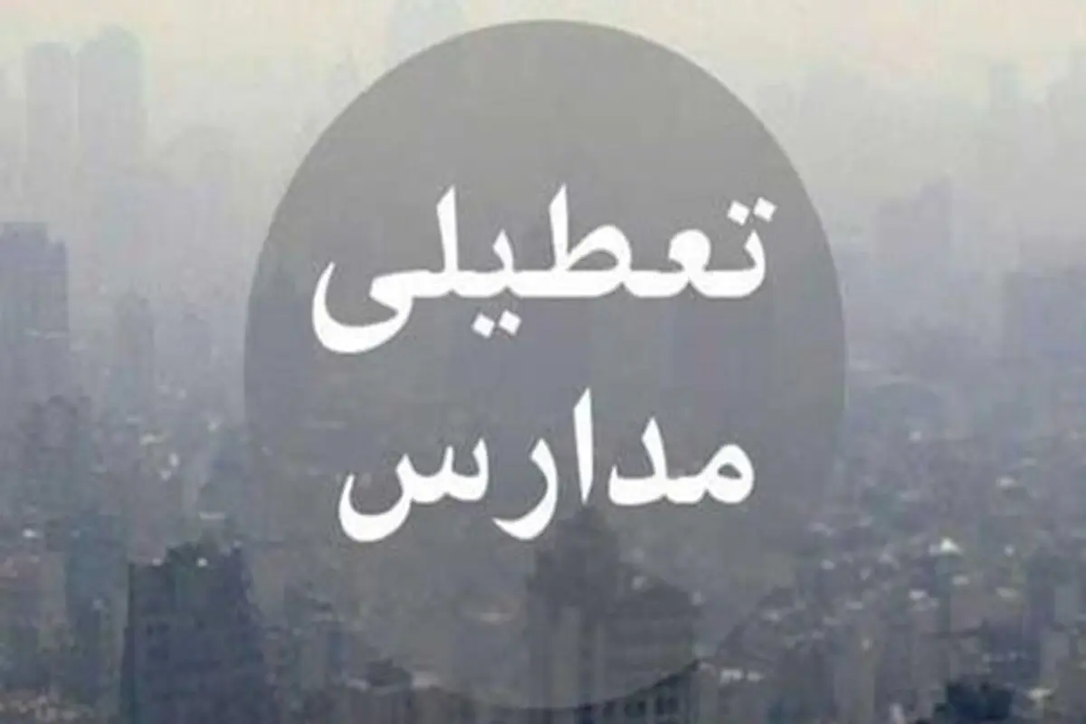 استمرار تعطیلی دانشگاه‌ها و مدارس اصفهان در روزهای 14 و 15 آذرماه