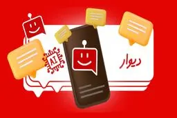 پشتیبانی «دیوار» هوشمند‌تر می‌شود