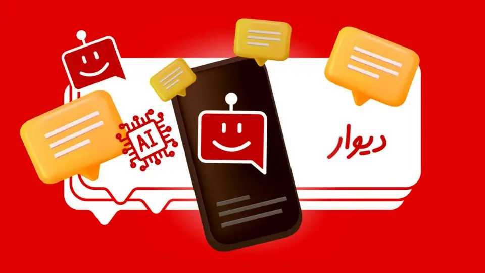 پشتیبانی «دیوار» هوشمندتر میشود