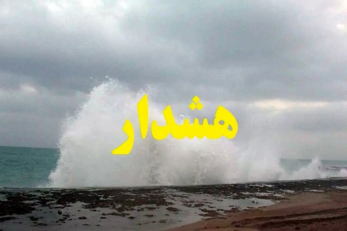 پیش‌بینی هوای سیستان و بلوچستان فردا پنجشنبه 9 اسفند/ هشدار ‌زرد برای دریای عمان