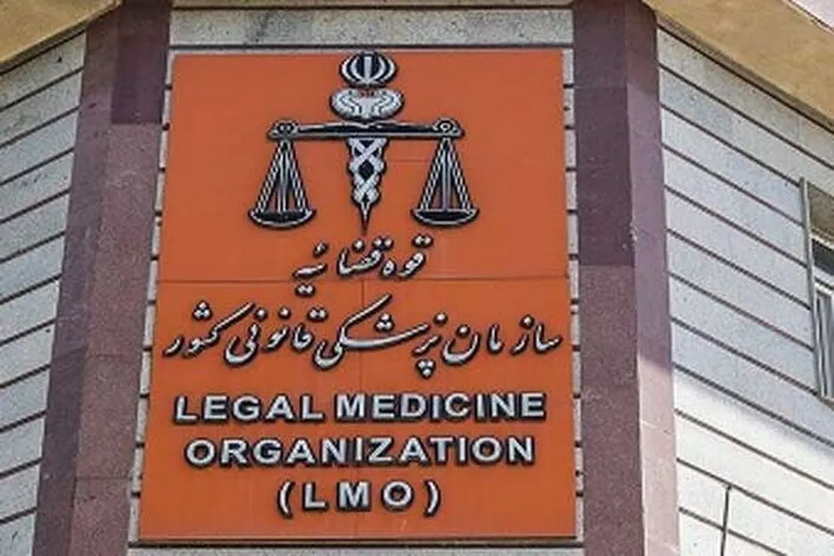 پزشکی قانونی مصدومان حوادث اخیر را رایگان معاینه می کند