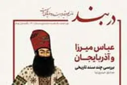 شماره زمستان فصلنامه دربند منتشر شد

