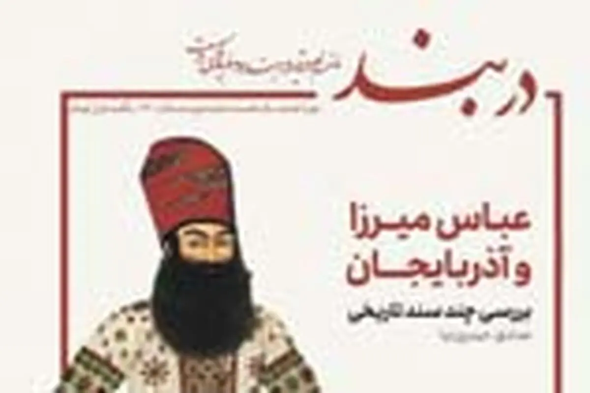 شماره زمستان فصلنامه دربند منتشر شد


