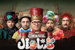 برنامه فینال کارناول توقیف شد؟