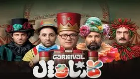 برنامه فینال کارناول توقیف شد؟
