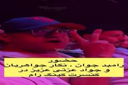 حال خاص رامبد جوان، نگار جواهریان و جواد عزتی در کنسرت کینگ رام + ویدئو