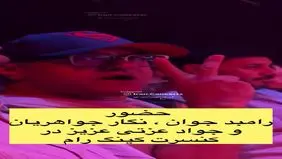 حال خاص رامبد جوان، نگار جواهریان و جواد عزتی در کنسرت کینگ رام + ویدئو