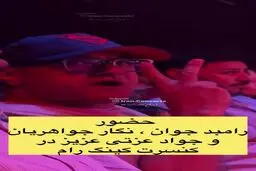 حال خاص رامبد جوان، نگار جواهریان و جواد عزتی در کنسرت کینگ رام + ویدئو