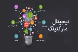 آیا تمامی کسب و کارها به دیجیتال مارکتینگ نیاز دارند؟