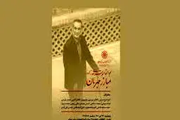 بزرگداشت «ابوالقاسم سرحدی‌زاده» در مرکز دائره‌المعارف بزرگ اسلامی