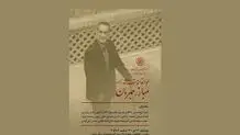 بزرگداشت «ابوالقاسم سرحدی‌زاده» در مرکز دائره‌المعارف بزرگ اسلامی
