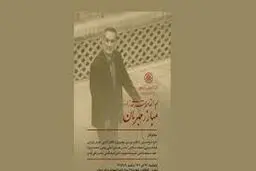 بزرگداشت «ابوالقاسم سرحدی‌زاده» در مرکز دائره‌المعارف بزرگ اسلامی