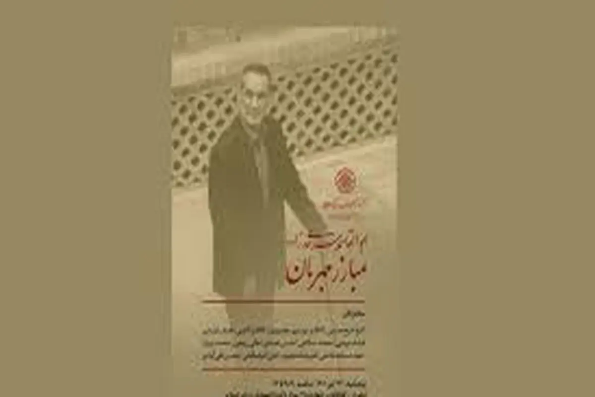 بزرگداشت «ابوالقاسم سرحدی‌زاده» در مرکز دائره‌المعارف بزرگ اسلامی