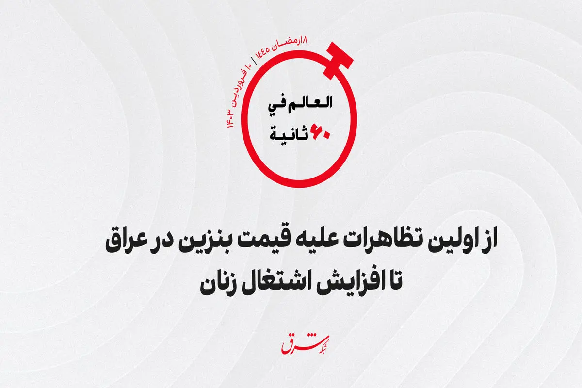 از اولین تظاهرات علیه قیمت بنزین در عراق تا افزایش اشتغال زنان