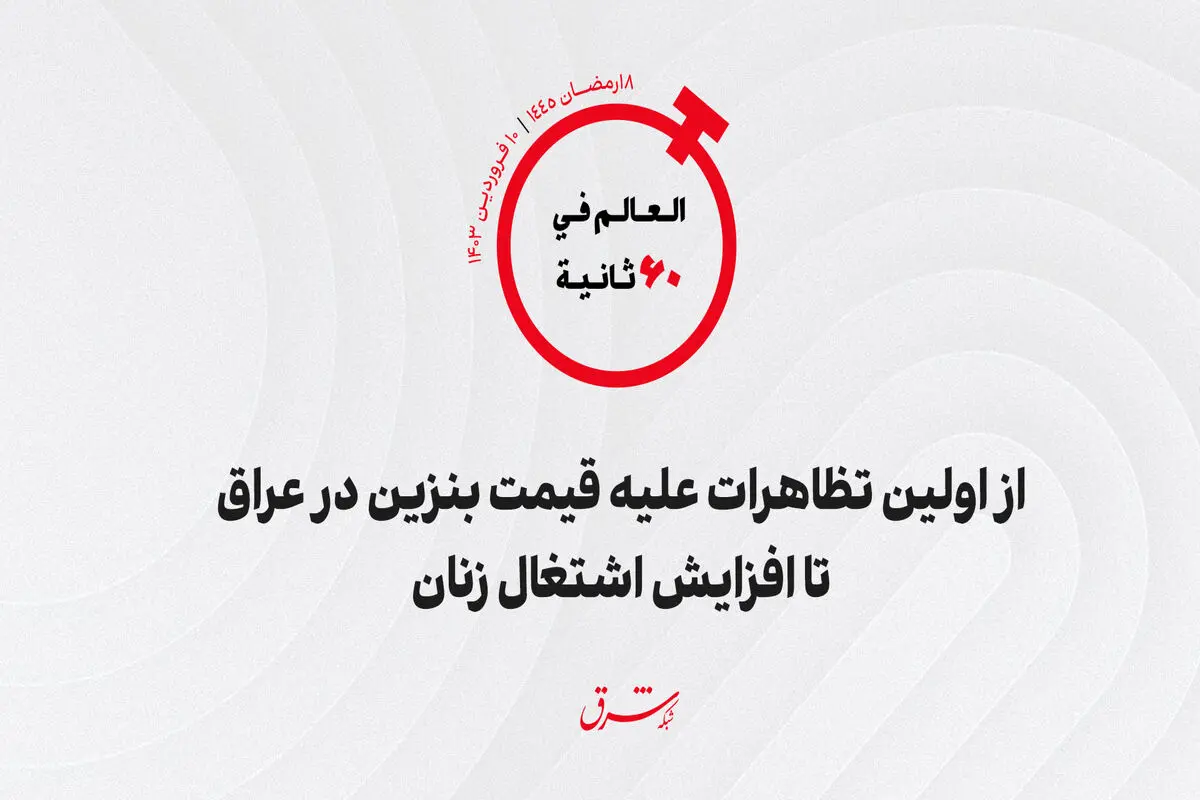 از اولین تظاهرات علیه قیمت بنزین در عراق تا افزایش اشتغال زنان