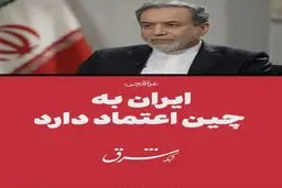 عراقچی: ایران به چین اعتماد دارد