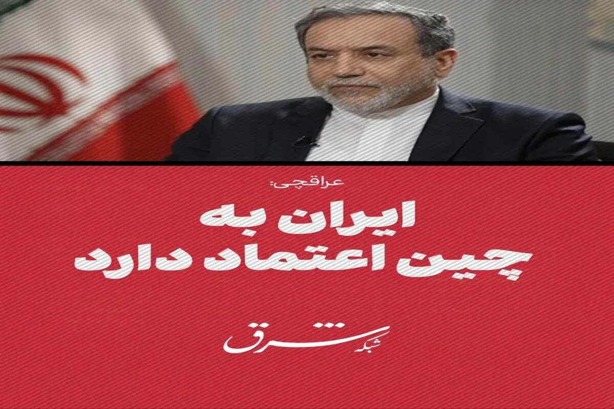 عراقچی: ایران به چین اعتماد دارد