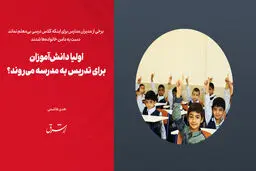 اولیای دانش‌آموزان برای تدریس به مدرسه می‌روند؟
