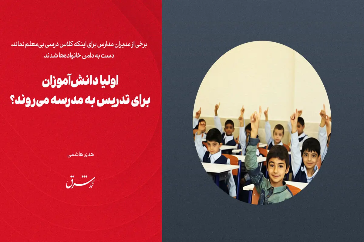 اولیای دانش‌آموزان برای تدریس به مدرسه می‌روند؟