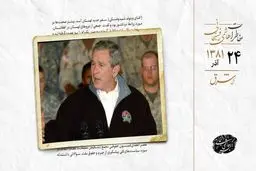 دستور جنجالی بوش برای ترور مخالفان آمریکا در سراسر جهان