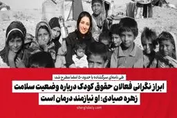 ابراز نگرانی فعالان حقوق کودک درباره وضعیت سلامت زهره صیادی: او نیازمند درمان است


