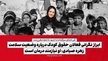 ابراز نگرانی فعالان حقوق کودک درباره وضعیت سلامت زهره صیادی: او نیازمند درمان است

