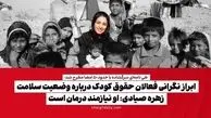 ابراز نگرانی فعالان حقوق کودک درباره وضعیت سلامت زهره صیادی: او نیازمند درمان است

