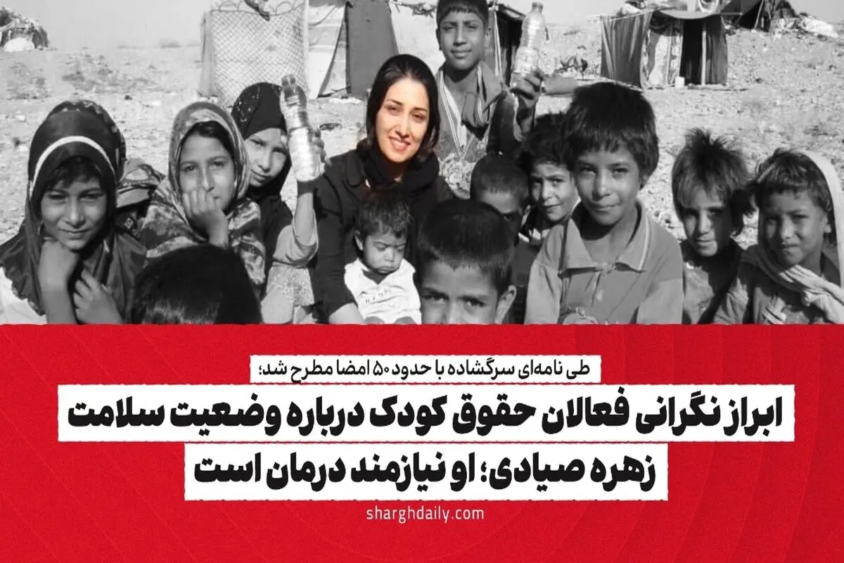 ابراز نگرانی فعالان حقوق کودک درباره وضعیت سلامت زهره صیادی: او نیازمند درمان است

