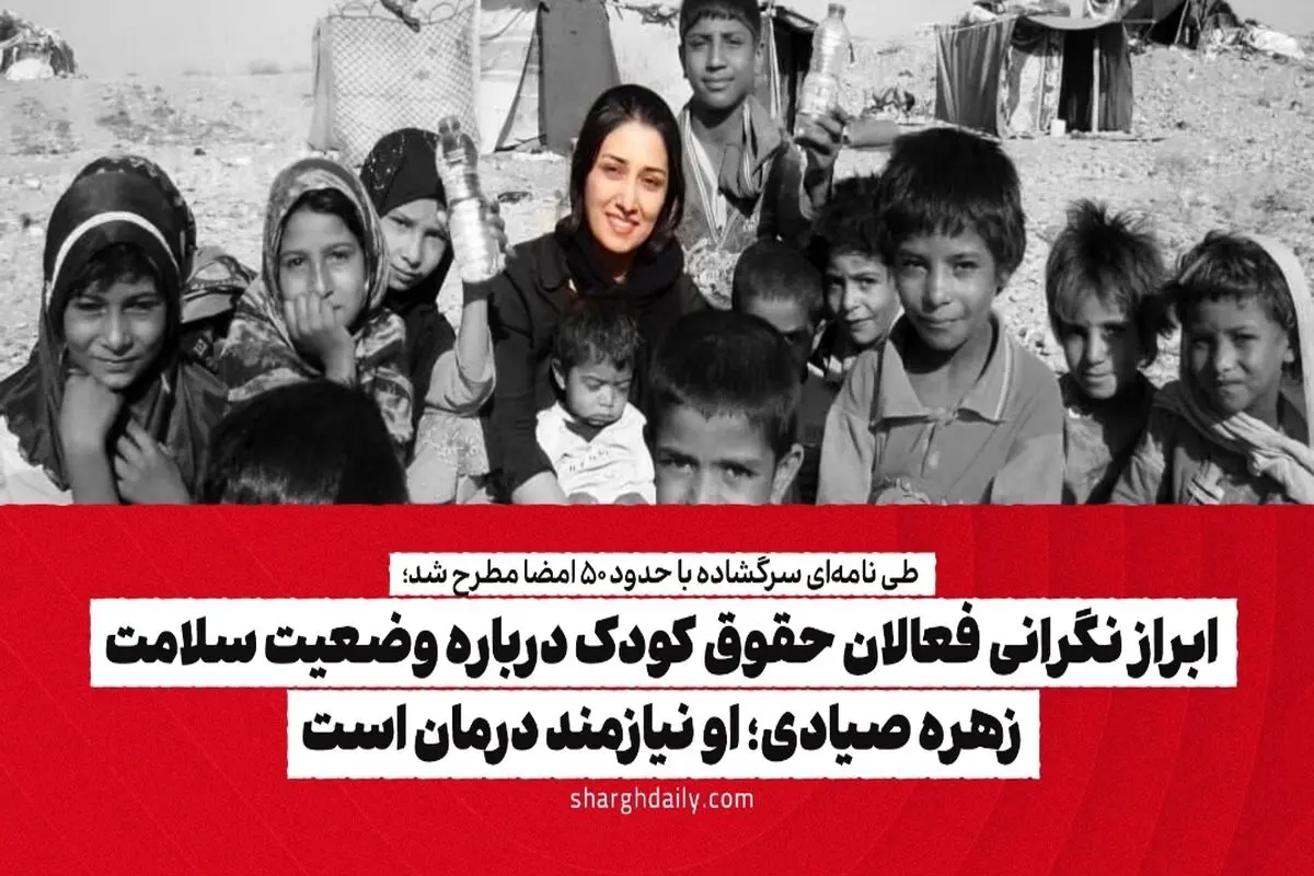 ابراز نگرانی فعالان حقوق کودک درباره وضعیت سلامت زهره صیادی: او نیازمند درمان است

