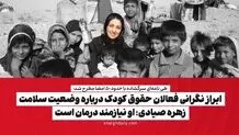 ابراز نگرانی فعالان حقوق کودک درباره وضعیت سلامت زهره صیادی: او نیازمند درمان است

