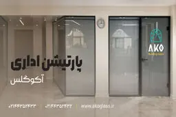 نقش پارتیشن شیشه‌ای در معماری مدرن