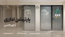 نقش پارتیشن شیشه‌ای در معماری مدرن