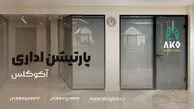 نقش پارتیشن شیشه‌ای در معماری مدرن
