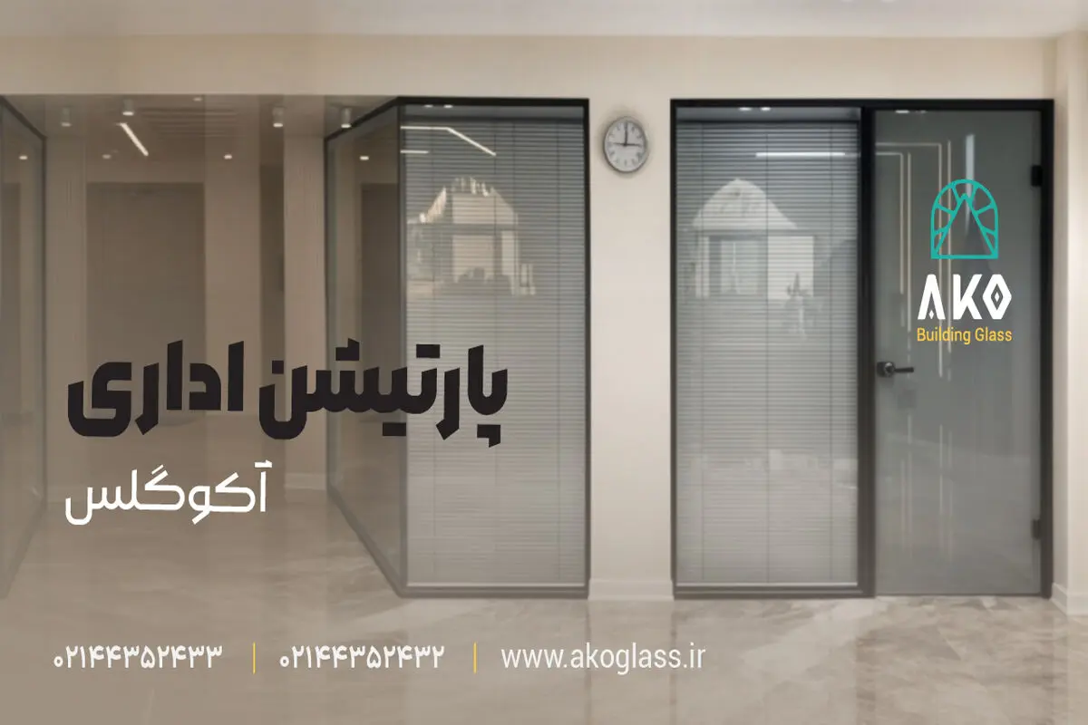 نقش پارتیشن شیشه‌ای در معماری مدرن