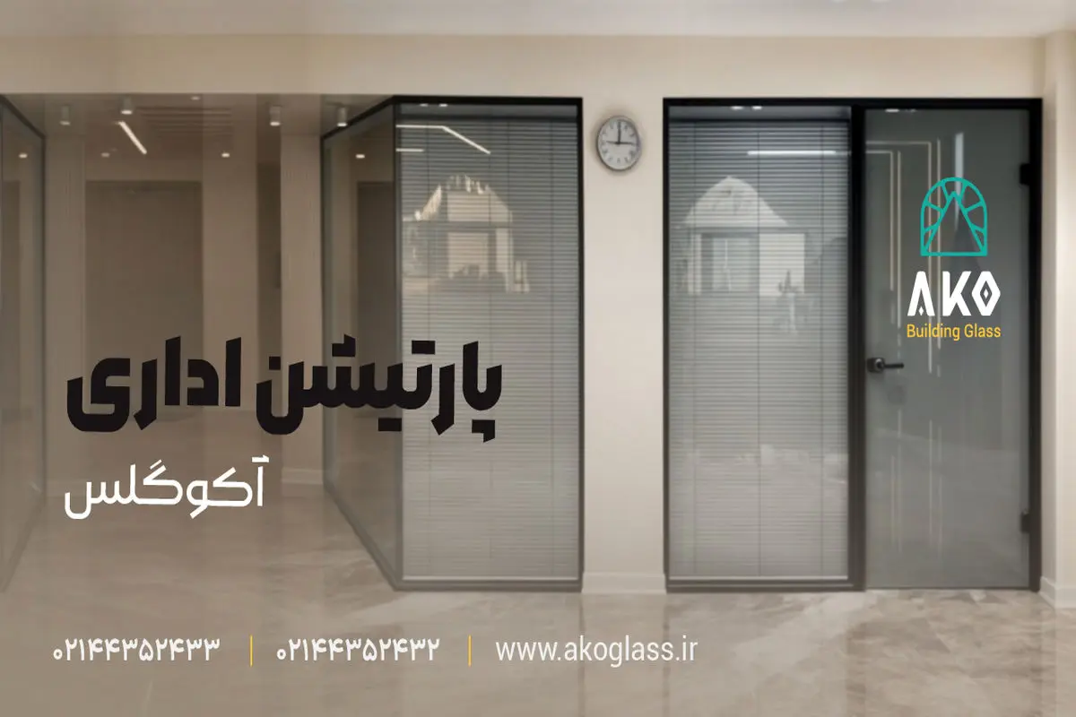 نقش پارتیشن شیشه‌ای در معماری مدرن