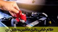 بررسی کامل تمامی علائم خرابی باتری ماشین و دلایل آن