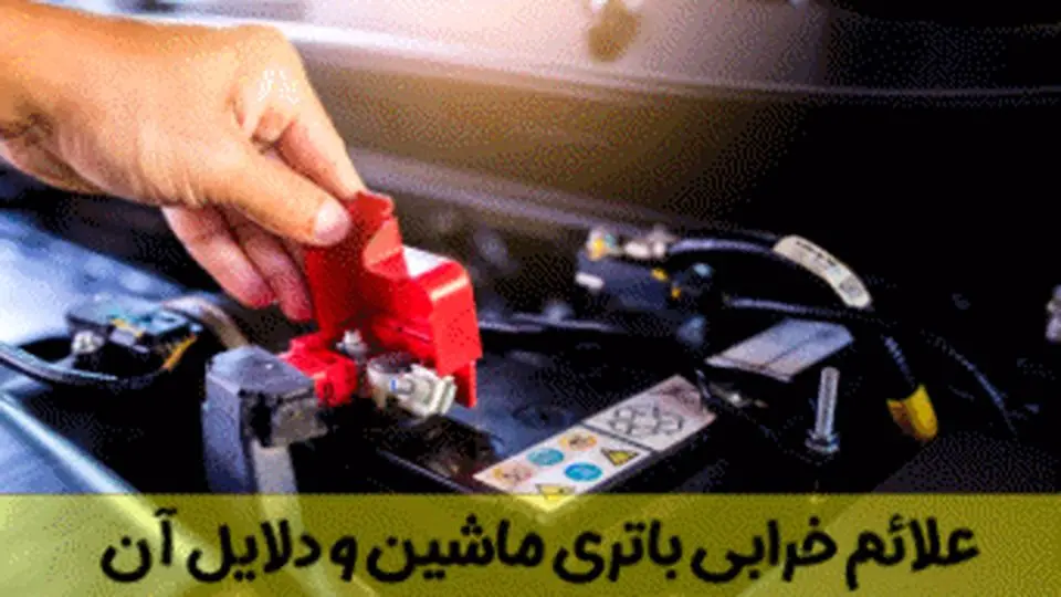 بررسی کامل تمامی علائم خرابی باتری ماشین و دلایل آن