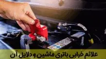 بررسی کامل تمامی علائم خرابی باتری ماشین و دلایل آن