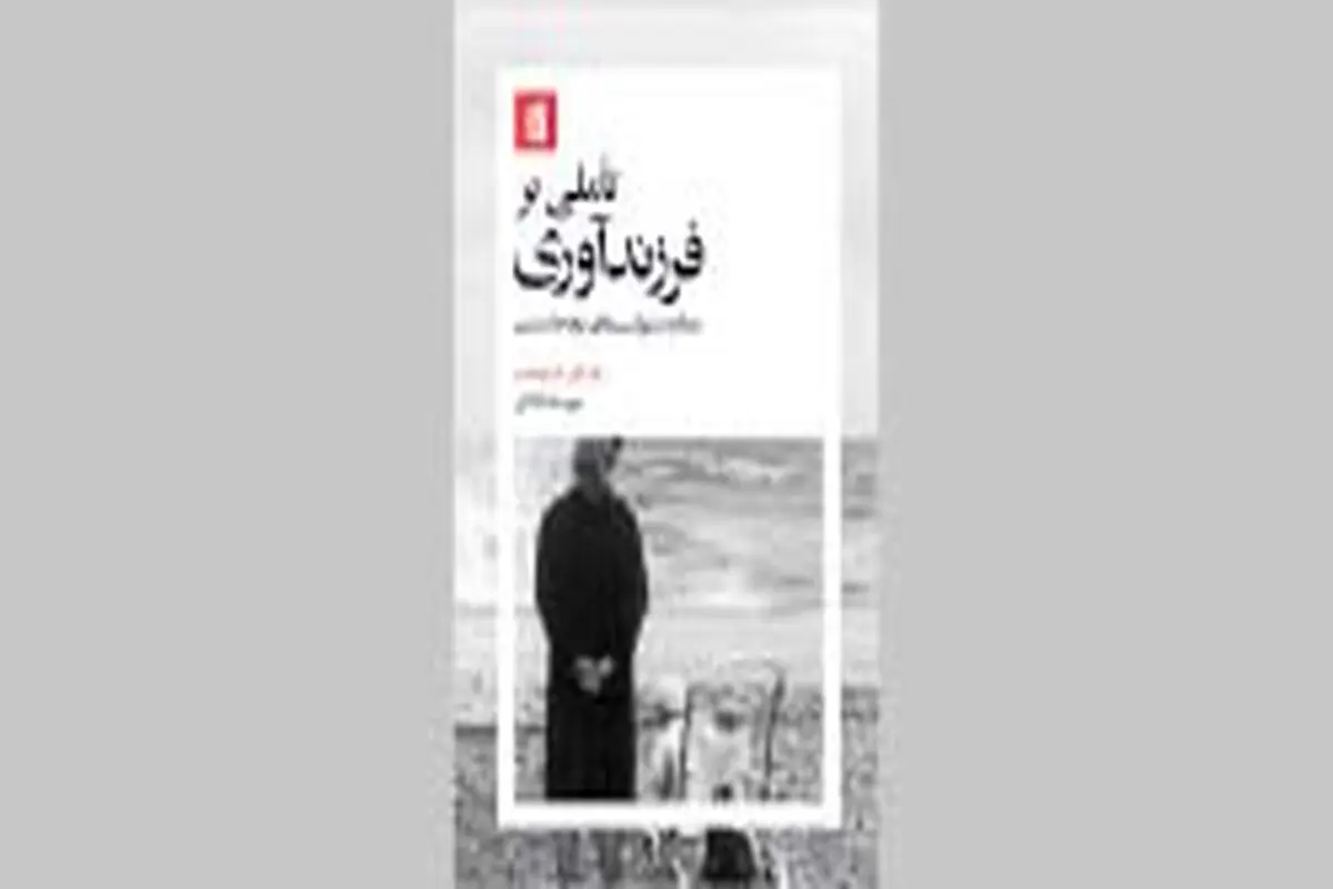 کندوکاوی در تجربه فرزندآوری