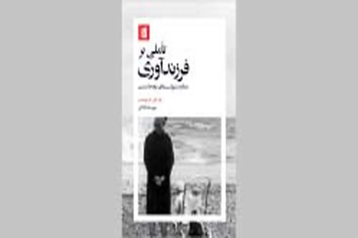 کندوکاوی در تجربه فرزندآوری