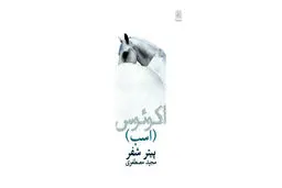 نمی‌تونم بپرم، چون افسارم اجازه نمی‌ده
