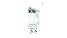 نمی‌تونم بپرم، چون افسارم اجازه نمی‌ده
