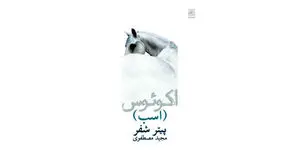 نمی‌تونم بپرم، چون افسارم اجازه نمی‌ده
