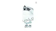 نمی‌تونم بپرم، چون افسارم اجازه نمی‌ده
