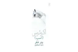 نمی‌تونم بپرم، چون افسارم اجازه نمی‌ده
