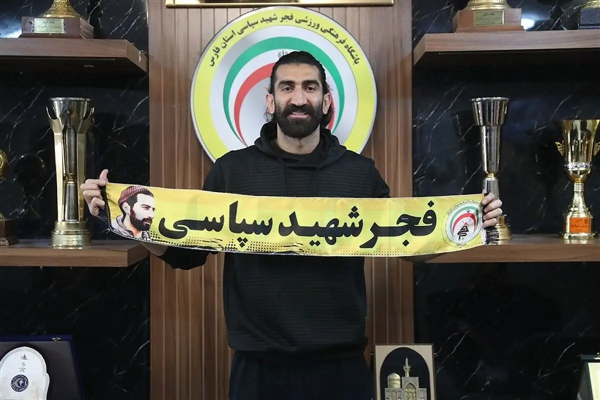 فجر سپاسی رسماً از علیرضا بیرانوند رونمایی کرد