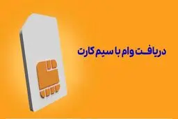 شرایط پرداخت وام با ضمانت سیم کارت+ جزییات