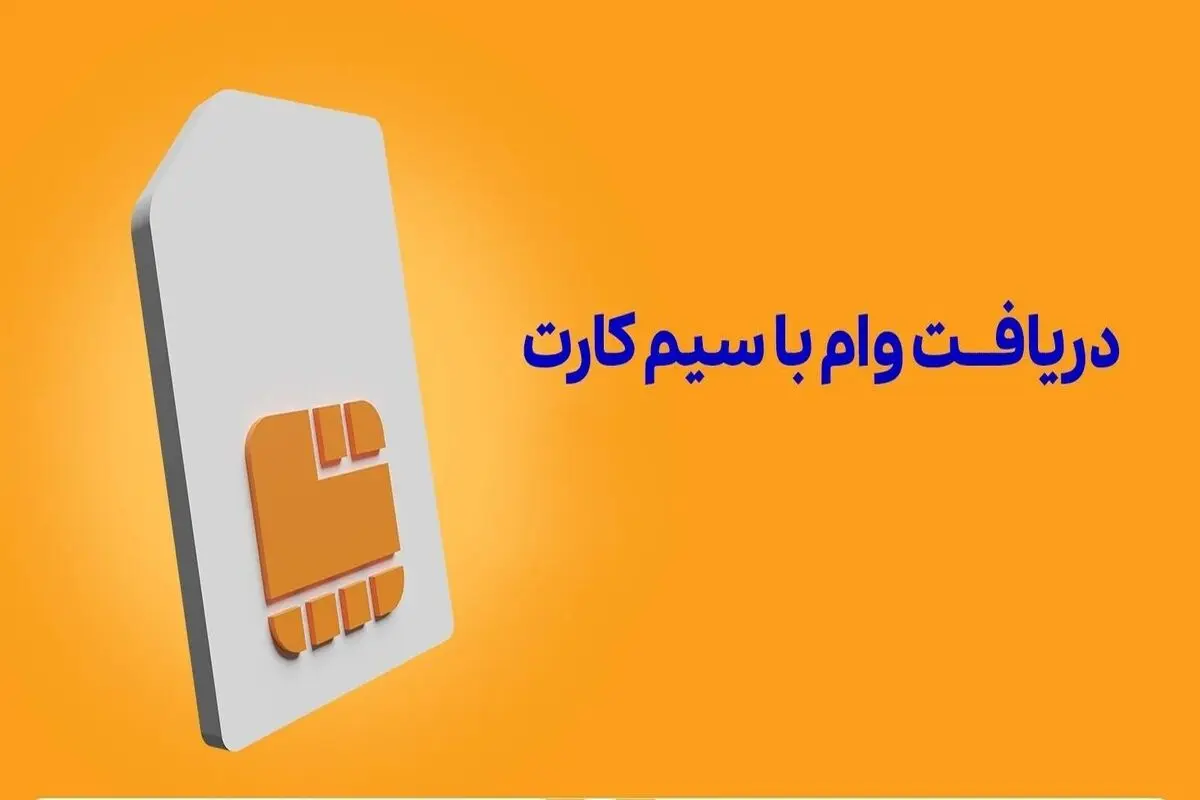 شرایط پرداخت وام با ضمانت سیم کارت+ جزییات