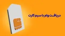 کلاهبرداران چطور سیم کارت تهیه می‌کنند؟ 