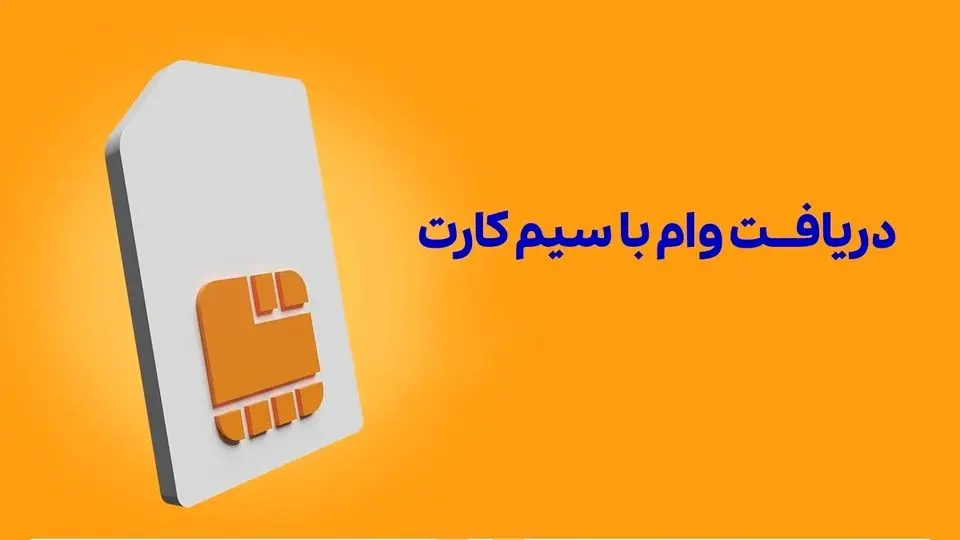 شرایط پرداخت وام با ضمانت سیم کارت+ جزییات